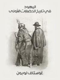 اليهود في تاريخ الحضارات الأولى